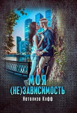 Обложка книги «Моя (не)зависимость»