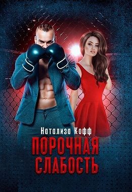 Обложка книги «Порочная слабость»