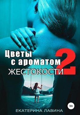 Обложка книги «Цветы с ароматом жестокости 2»