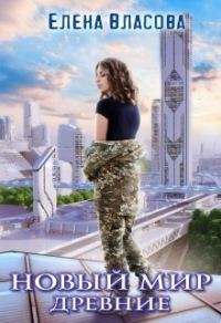 Обложка книги «Новый мир. Древние»