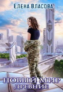 Обложка книги «Новый мир. Древние»