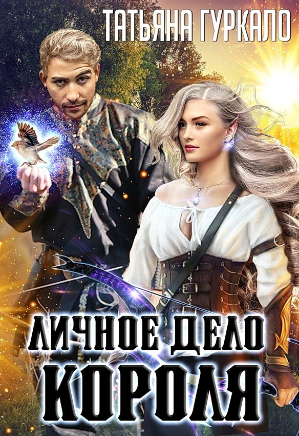 Обложка книги «Личное дело короля»