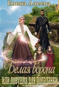 Обложка книги «Белая ворона или ловушка для попаданки»