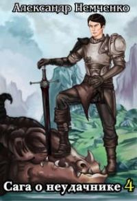 Обложка книги «Сага о неудачнике 4»
