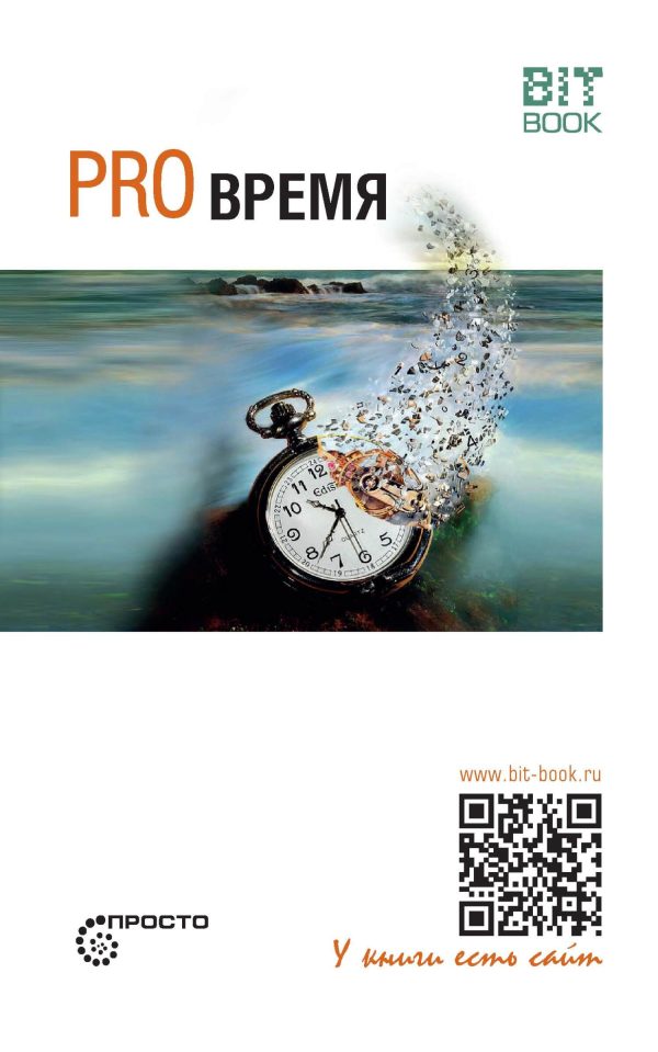 Обложка книги «Pro время»