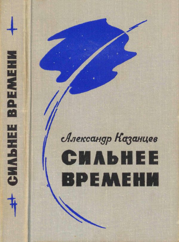 Обложка книги «Сильнее времени»