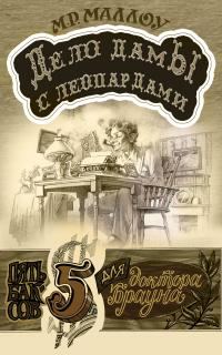 Обложка книги «Дело дамы с леопардами»