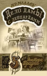 Обложка книги «Дело дамы с леопардами»
