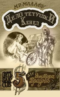 Обложка книги «Дело тётушки Кеннел»