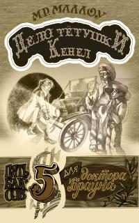 Обложка книги «Дело тётушки Кеннел»