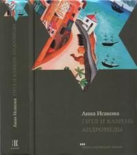 Обложка книги «Гитл и камень Андромеды»