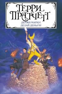 Обложка книги «Держи марку! Делай деньги!»