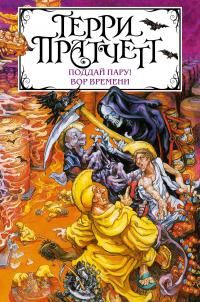 Обложка книги «Поддай пару! Вор Времени»