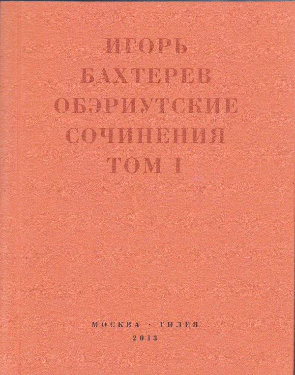 Обложка книги «Обэриутские сочинения. Том 1»