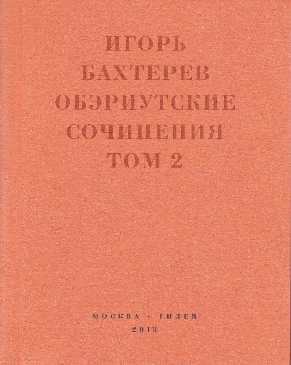 Обложка книги «Обэриутские сочинения. Том 2»