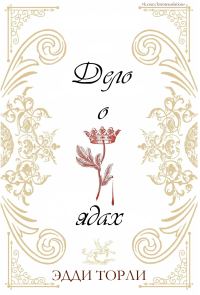 Обложка книги «Дело о ядах»