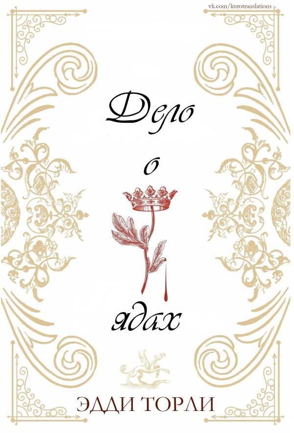 Обложка книги «Дело о ядах»