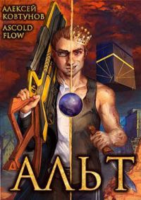 Обложка книги «Альт. Том 1 и Том 2»