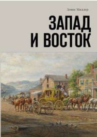Обложка книги «Запад и Восток»