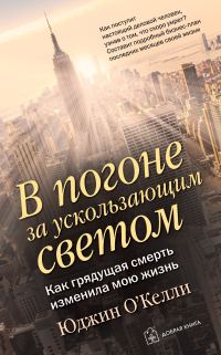 Обложка книги «В погоне за ускользающим светом. Как грядущая смерть изменила мою жизнь»