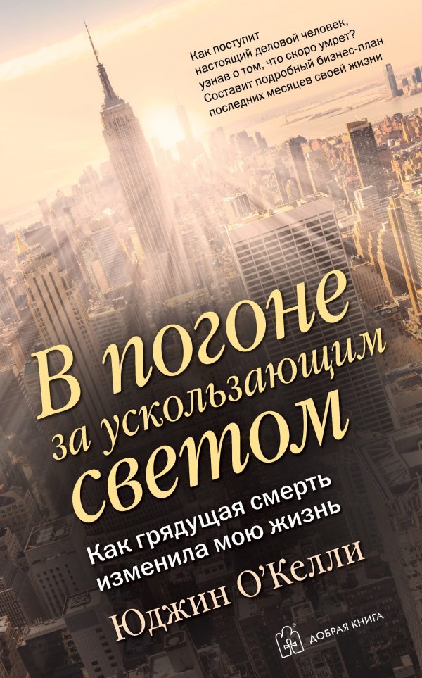 Обложка книги «В погоне за ускользающим светом. Как грядущая смерть изменила мою жизнь»