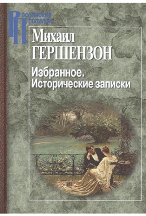 Обложка книги «Избранное. Исторические записки»