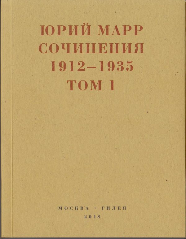 Обложка книги «Ю.Н.Марр Сочинения. 1912–1935: В 2 томах. Том 1»