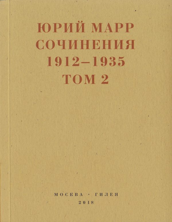Обложка книги «Ю.Н.Марр Сочинения. 1912–1935: В 2 томах. Том 2»