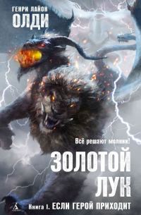 Обложка книги «Золотой лук. Книга I. Если герой приходит»