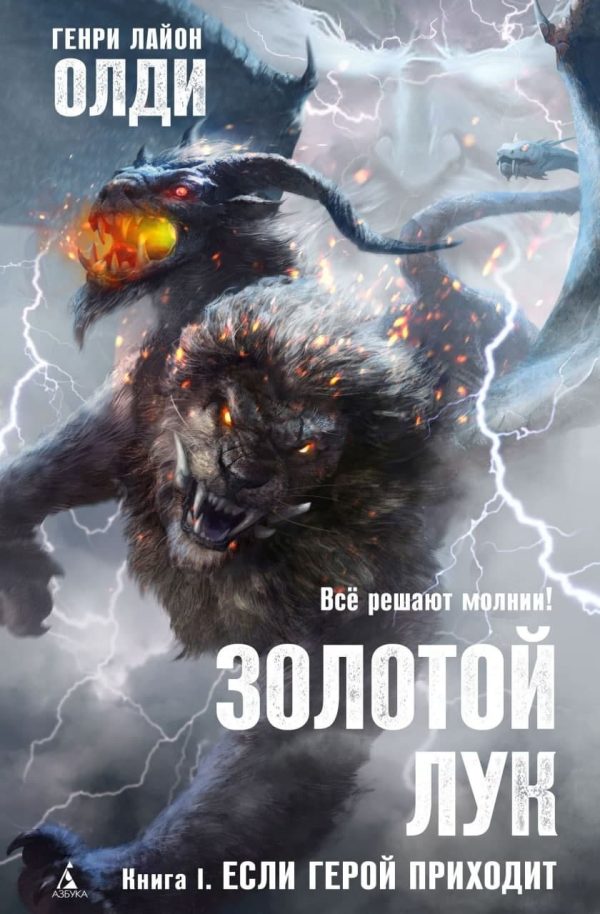 Обложка книги «Золотой лук. Книга I. Если герой приходит»