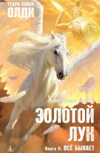 Обложка книги «Золотой лук. Книга II. Всё бывает»