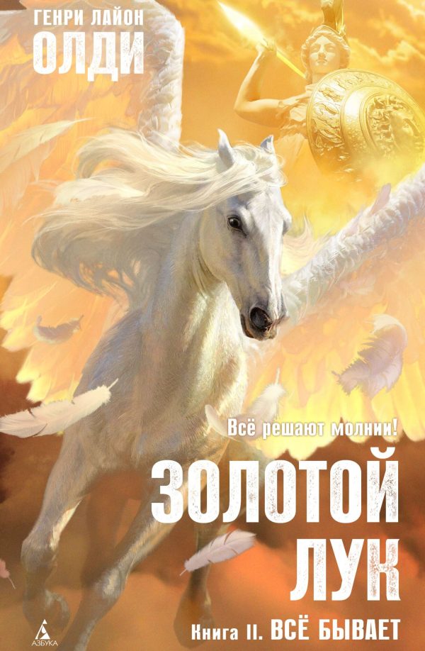 Обложка книги «Золотой лук. Книга II. Всё бывает»