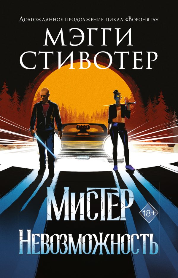 Обложка книги «Мистер Невозможность»