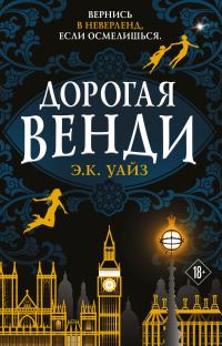 Обложка книги «Дорогая Венди»