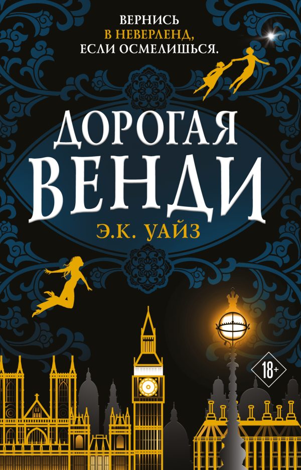 Обложка книги «Дорогая Венди»