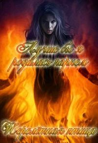 Обложка книги «Лучше бы я родилась парнем»