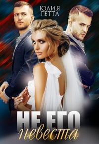 Обложка книги «Не его невеста»