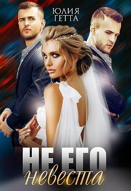 Обложка книги «Не его невеста»