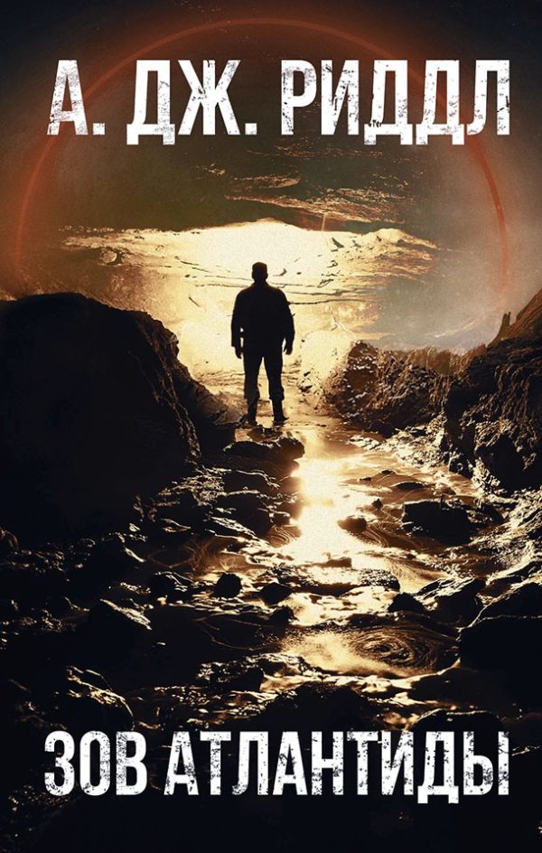 Обложка книги «Зов Атлантиды»