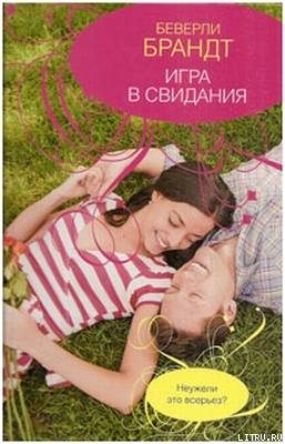 Обложка книги «Игра в свидания»
