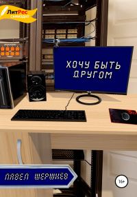 Обложка книги «Хочу быть другом»