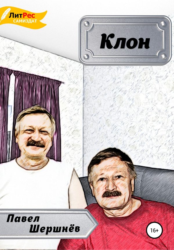 Обложка книги «Клон»