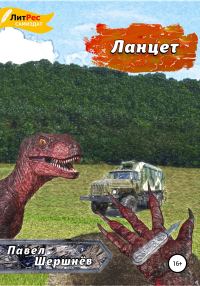 Обложка книги «Ланцет»