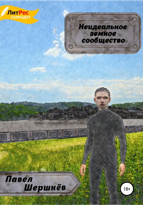 Обложка книги «Неидеальное земное сообщество»
