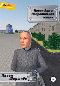 Обложка книги «Неправильная жизнь»