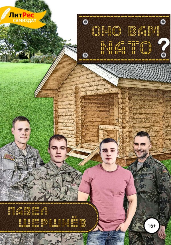 Обложка книги «Оно вам NATO?»