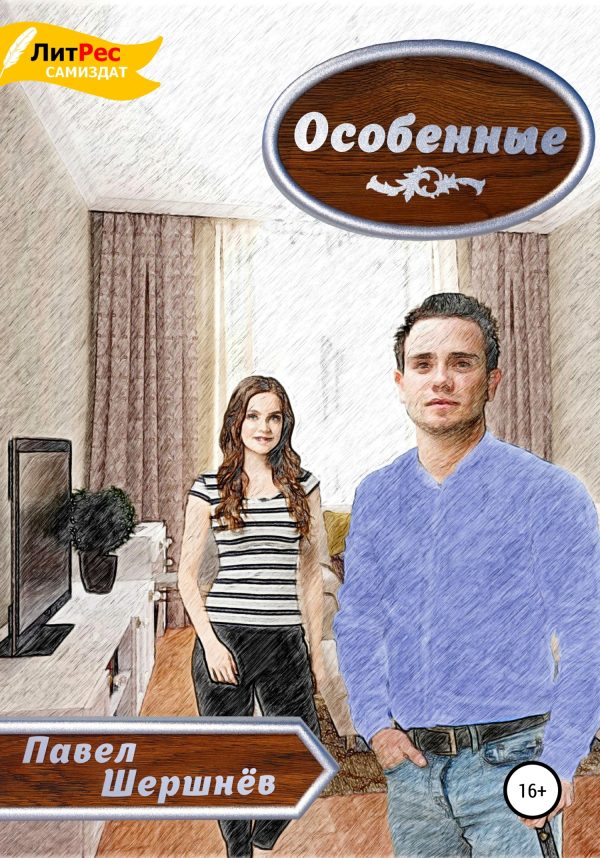 Обложка книги «Особенные»