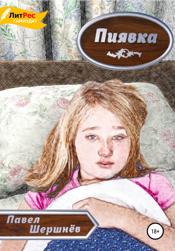 Обложка книги «Пиявка»