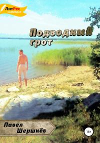 Обложка книги «Подводный грот»