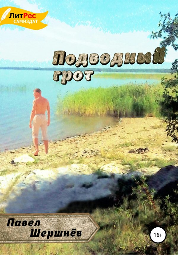 Обложка книги «Подводный грот»